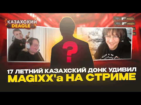 Видео: КАЗАХСКИЙ DONK ПОПАЛСЯ ПРОТИВ magixx'a | КАЗАХ УДИВИЛ ИГРОКА TEAM SPIRIT НА СТРИМЕ | CS 2