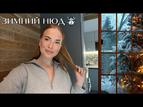 Видео: Макияж на холодное время года ❄️🤶 СМОТРЕТЬ С ГОРЯЧИМ ЧАЕМ 🫖