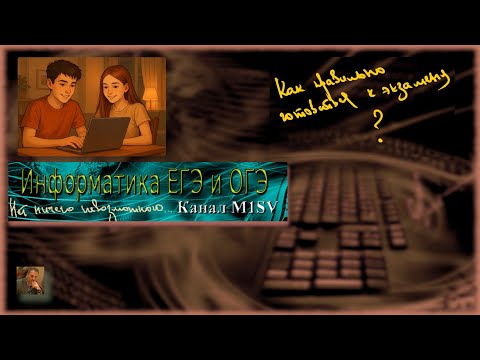 Видео: ЕГЭ по информатике 2026. Как готовится к ЕГЭ - часть 2.  Правильные и добрые советы.
