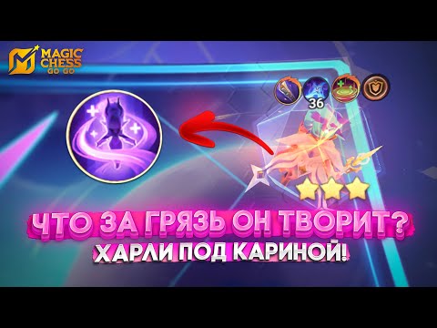 Видео: ГРЯЗЬ ОТ ХАРЛИ ПОД КАРИНОЙ! MAGIC CHESS GO GO