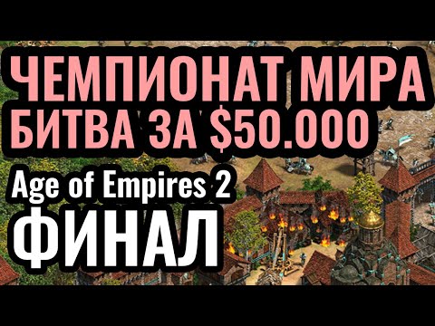 Видео: ФИНАЛ. ТУРНИР за $50.000 в КИТАЕ. День 5. LingYuan Cup в Age of Empires 2