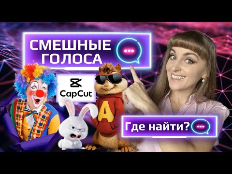 Видео: ТУТОРИАЛ ❗ озвучка СМЕШНЫМ голосом в «CapCut»