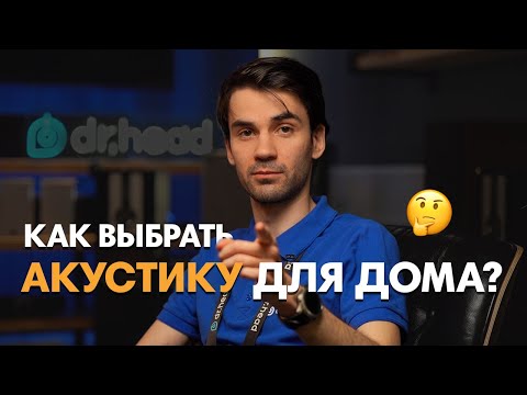 Видео: Как выбрать акустику для дома: ЧЕК-ЛИСТ от Димы