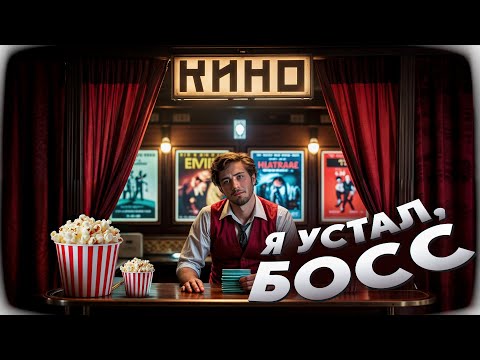 Видео: Я поработал в кинотеатре и познал БОЛЬ...
