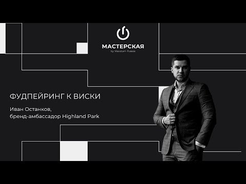 Видео: Фудпейринг к виски | Иван Останков | «Мастерская» by Maxxium Russia #20