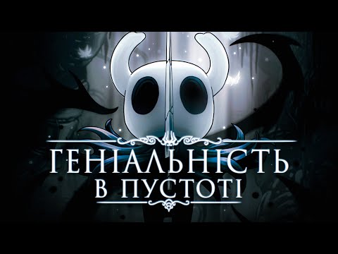 Видео: Hollow Knight - все ще найкращий. Навіть після Silksong.
