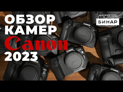 Видео: Какую камеру Canon выбрать? Обзор всех камер Canon от Canon EOS 2000D до Canon EOS R3.