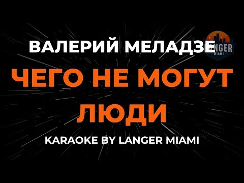 Видео: Валерий Меладзе - Чего Не Могут Люди | Караоке | От Langer Miami