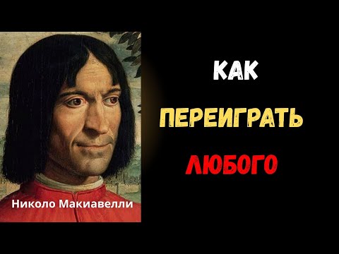 Видео: Макиавелли ПОБЕДИЛ бы даже сегодня  всех врагов !