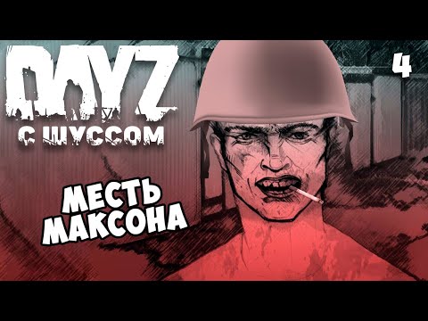 Видео: Шусс играет в DayZ (4)
