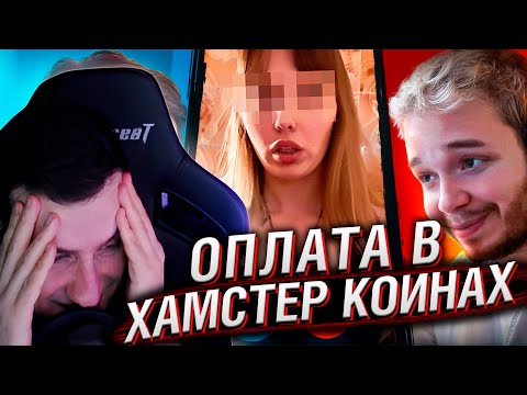 Видео: Предлагаю ОНЛИФАНЩИЦАМ оплату в Hamster Coin + переезд в СОМАЛИ | Реакция на Azazin Kreet