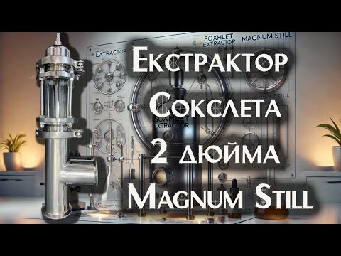 Видео: Тестируем экстрактор Сокслета от Magnum Still: стоит ли покупать?