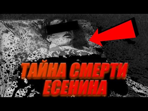 Видео: ТАЙНА СМЕРТИ ЕСЕНИНА РАСКРЫТА