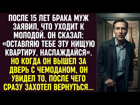 Видео: Муж ушёл к молодой, оставив мне «нищую» квартиру, но увиденное за дверью заставило его пожалеть.