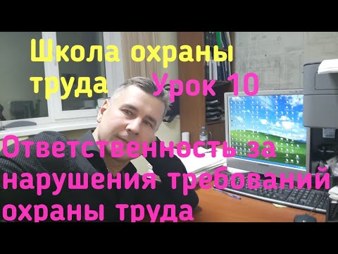 Видео: Школа охраны труда. Урок 10. Ответственность за нарушения требований охраны труда