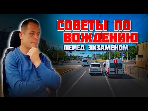 Видео: СОВЕТЫ по вождению авто ПЕРЕД ЭКЗАМЕНОМ в ГАИ / Как сдать экзамен в ГАИ