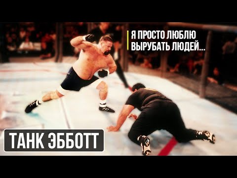 Видео: Дэвид "Танк" Эбботт. ПЕРВЫЙ УЛИЧНЫЙ БОЕЦ ИЗ 90-Х В ММА.