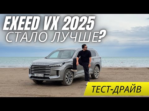 Видео: Новый Exeed VX 2025. Обновление сыграла на пользу? 
