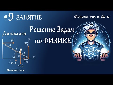 Видео: #9 Занятие. Динамика. Момент силы. Плечо силы. Условия равновесия. Вес тела. Решение задач по физике