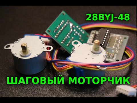 Видео: шаговый моторчик 28BYJ для поделок