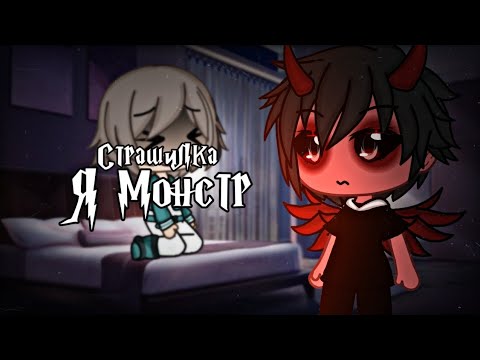 Видео: °•Страшилка||Я монстр 👹||Gacha life•°