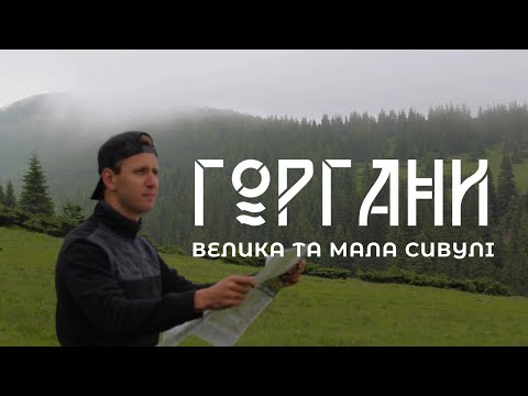 Видео: Центральні Горгани | Мала та Велика Сивуля | Похід Карпатами