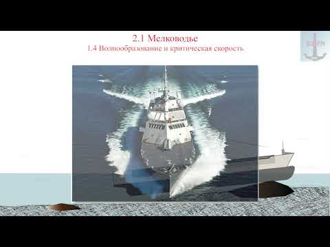 Видео: 2.1 Мелководье
