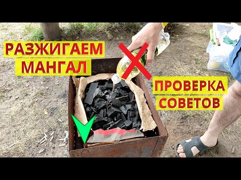 Видео: Как разжечь угли для мангала. Можно ли разжигать угли маслом? Проверка лайфхака.