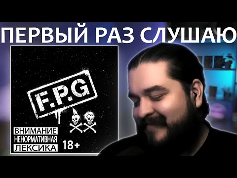 Видео: Первый раз слушаю FPG - НовоеСтароеЗлое