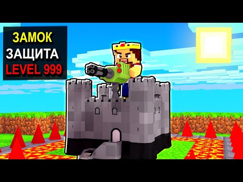 Видео: САМЫЙ НЕПРИСТУПНЫЙ ЗАМОК В МИРЕ ЗАЩИТА 999 УРОВНЯ! БИТВА ЗАМКОВ МАЙНКРАФТ