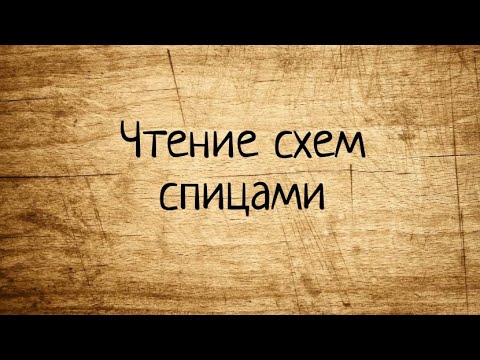 Видео: Как читать схемы в вязании СПИЦАМИ. Выпуск № 27.