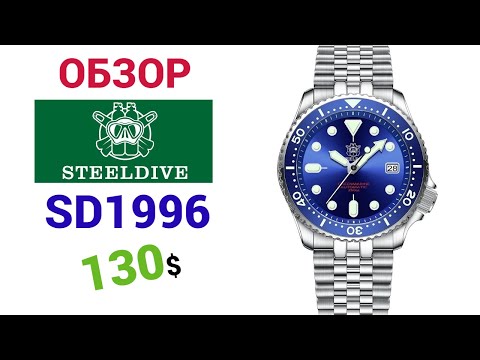 Видео: Лучше SEIKO SKX007? Дайвер STEELDIVE SD1996  20ATM(200m). Обзор + настройка часов.