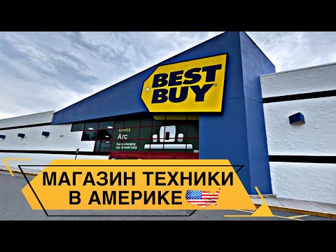 Видео: СЕТЕВОЙ МАГАЗИН ЭЛЕКТРОНИКИ В США #сша #сша2023 #америкаизнутри #америка #бытовуха #техника #магазин