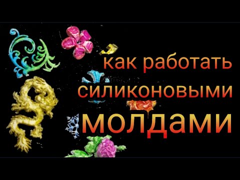 Видео: Как работать силиконовыми формами. Объёмный Декор для ногтей Силиконовые молды