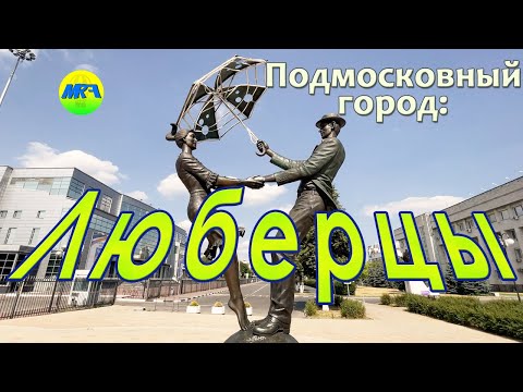 Видео: [MRF - Пешие прогулки] #40. Подмосковный город: Люберцы