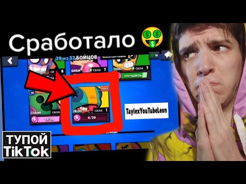 Видео: НАШЕЛ ХАКЕРА В БРАВЛ СТАРС В ТИКТОКЕ! 😂