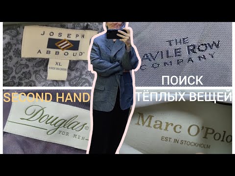 Видео: Ищу зимние вещи в #секондхенд #мегахенд #secondhand #vintage #sale