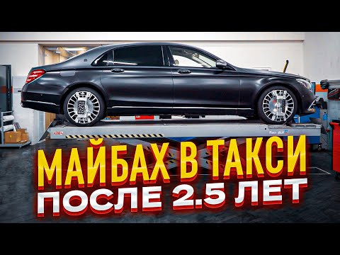 Видео: ВИП такси / БОЛЬШОЕ Т. О. И ДЕТЕЙЛИНГ МАЙБАХА / Таксуем на майбахе