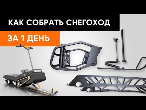 Видео: Как собрать снегоход за один день из кит-комплекта/Инструкция