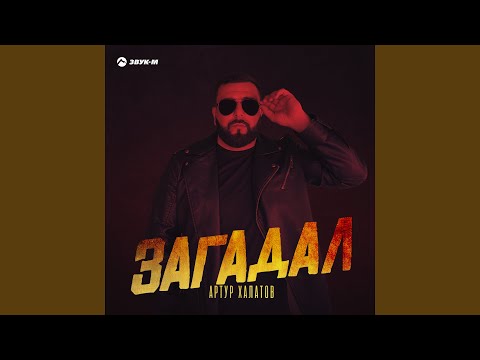 Видео: Загадал