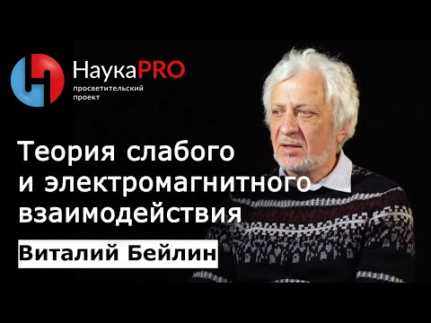 Видео: Структура материи (9): теория слабого и электромагнитного взаимодействия – Виталий Бейлин | Научпоп