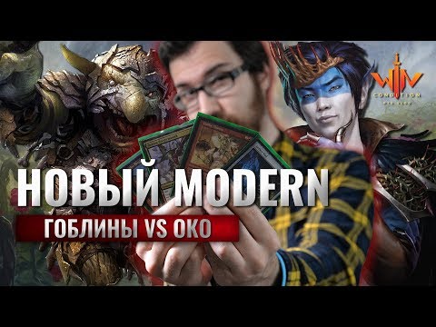 Видео: Супер модерн  - Гоблины против Око Версус Magic: The Gathering WinCondition modern versus