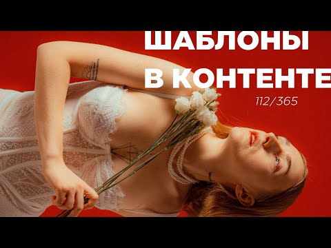 Видео: 1 день = 1 мысль. Как делать контент не шаблонно? 112/365