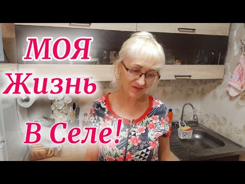 Видео: Моя жизнь! Вся в работе вся в труде! Покупки, помидоры, петухи. Цветники засохли.