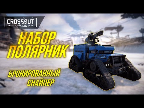 Видео: ОБЗОР НАБОРА "ПОЛЯРНИК": СТОИТ ЛИ БРАТЬ  #crossout