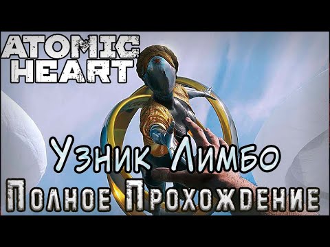 Видео: Atomic Heart - Узник Лимбо - Полное Прохождение