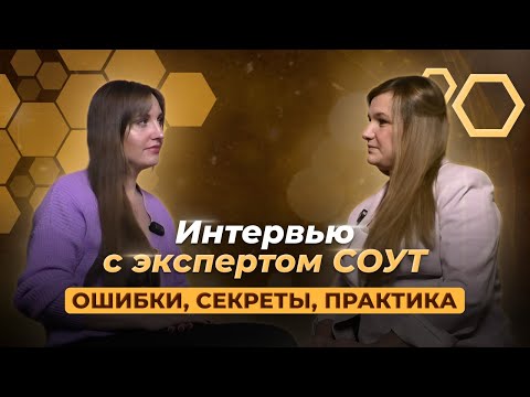 Видео: Ошибки, проблемы, практика при проведении специальной оценки условий труда (СОУТ)