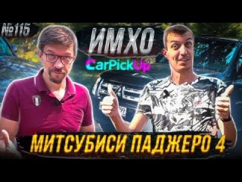 Видео: Митсубиси Паджеро 4, 3.0 бензин, все вы хотите знать об этом авто!
