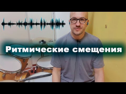 Видео: Ритмические смещения
