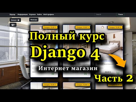 Видео: Django полный курс - Интернет магазин на python Django 4 [Часть 2] Корзина, заказы, ajax, сессии